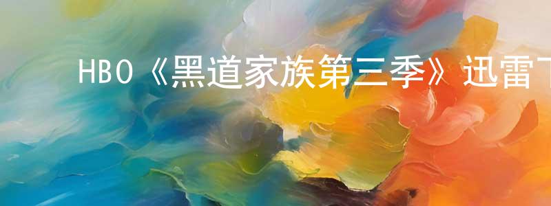 陈德钢发布HBO《黑道家族第三季》迅雷下载/在线观看/百度云-犯罪/历史载-美剧天堂